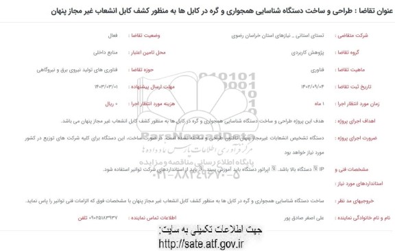 فراخوان طراحی و ساخت دستگاه شناسایی همجواری و گره در کابل ها به منظور کشف کابل انشعاب غیر مجاز پنهان 