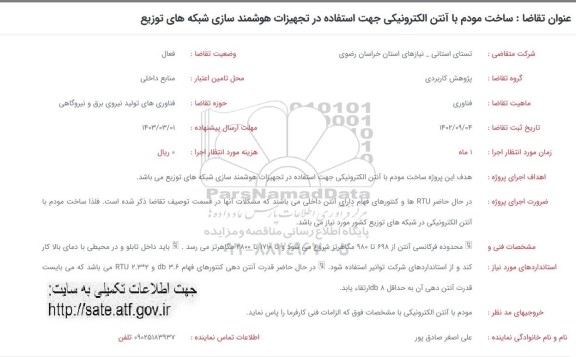 فراخوان ساخت مودم با آنتن الکترونیکی جهت استفاده در تجهیزات هوشمند سازی شبکه های توزیع