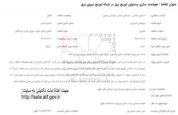 فراخوان هوشمند سازی پستهای توزیع برق در شبکه توزیع نیروی برق