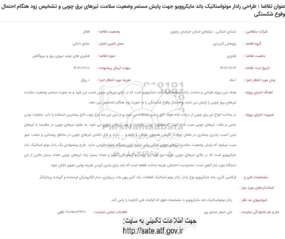 فراخوان طراحی رادار مونواستاتیک باند مایکروویو جهت پایش مستمر...