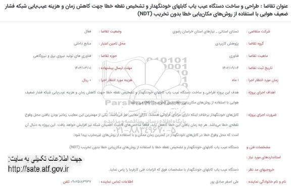 فراخوان طراحی و ساخت دستگاه عیب یاب کابلهای خودنگهدار....