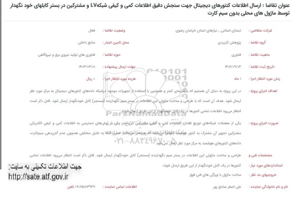 فراخوان ارسال اطلاعات کنتورهای دیجیتال جهت سنجش دقیق اطلاعات کمی و کیفی ....