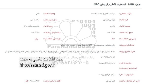 فراخوان استخراج نفتالین از روغن NRO