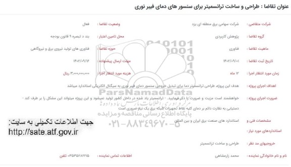 فراخوان طراحی و ساخت ترانسمیتر برای سنسورهای دمای فیبر نوری