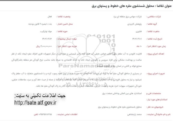 فراخوان محلول شستشوی مقره های خطوط و پستهای برق