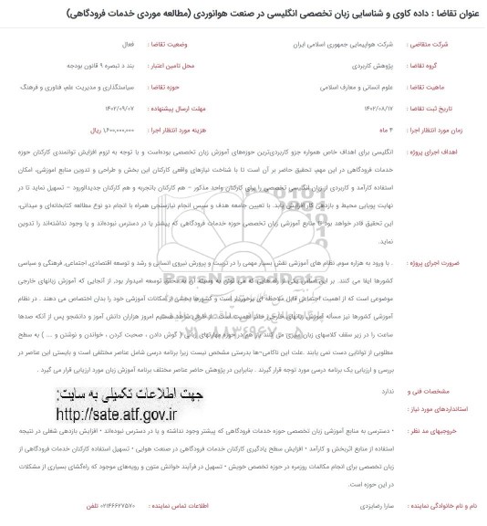 فراخوان داده کاوی و شناسایی زبان تخصصی انگلیسی در صنعت هوانوردی (مطالعه موردی خدمات فرودگاهی)