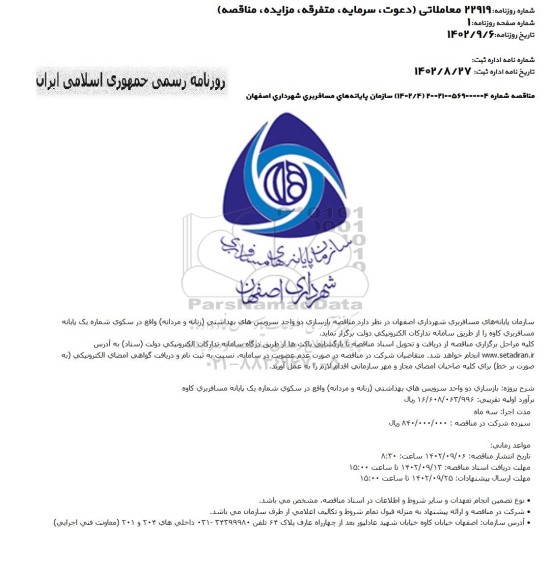 مناقصه بازسازی دو واحد سرویس های بهداشتی (زنانه و مردانه)