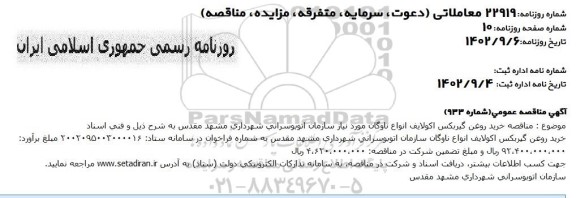 مناقصه خرید روغن گیربکس اکولایف انواع ناوگان