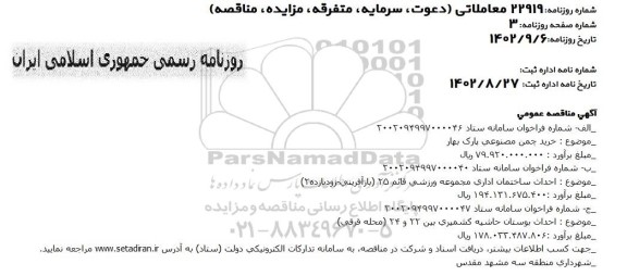 مناقصه عمومی خرید چمن مصنوعی پارک بهار ...