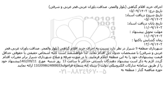 مناقصه اجرای خرید اقلام گیاهی
