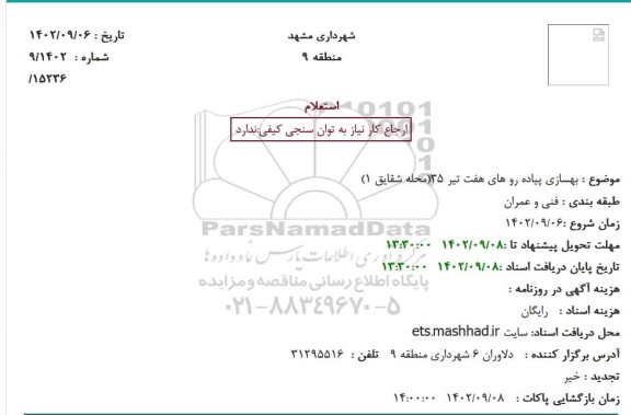 استعلام بهسازی پیاده روهای 