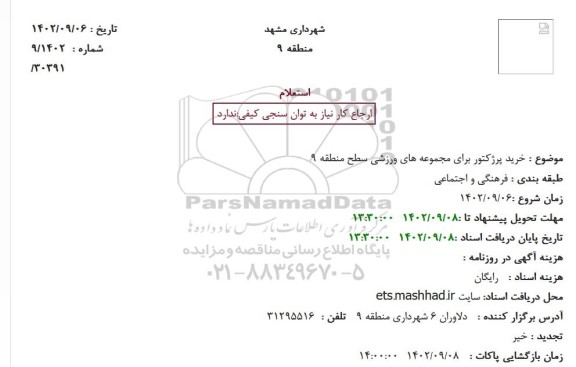 استعلام خرید پرژکتور برای مجموعه های ورزشی