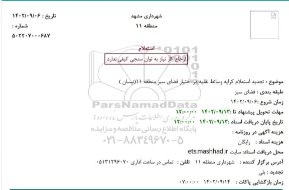 استعلام کرایه وسائط نقلیه در اختیار فضای سبز منطقه 11 (نیسان) تجدید