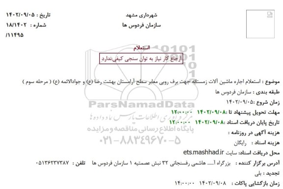 استعلام استعلام اجاره ماشین آلات زمستانه جهت برف روبی معابر سطح آرامستان