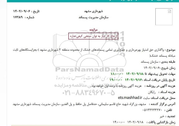 مزایده واگذاری حق امتیاز بهرهبرداری و جمعآوری تمامی پسماندهای خشک از محدوده منطقه 2....