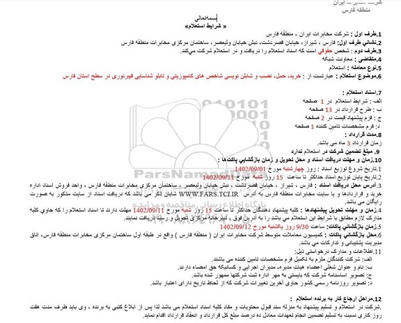 استعلام خرید، حمل نصب و شابلن نویسی شاخص های کامپوزیتی و تابلو شناسایی فیبرنوری 