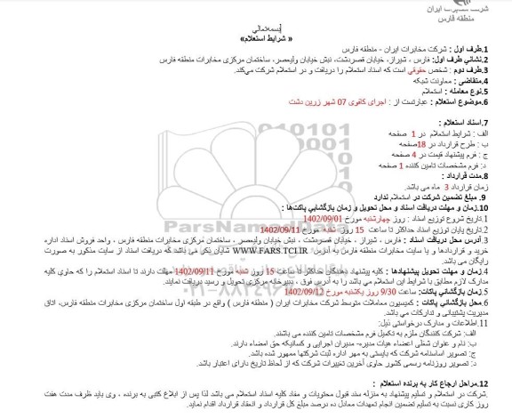 استعلام اجرای کافوی 07 