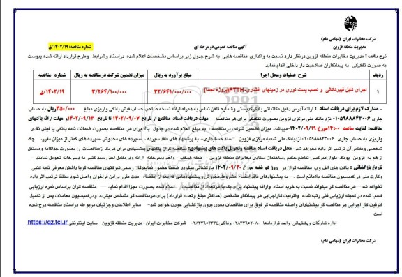 مناقصه اجرای کابل فیبر کانالی و نصب پست نوری