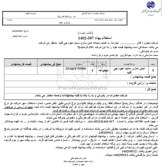 استعلام ایمن سازی سایت هیوه چی گنبد 