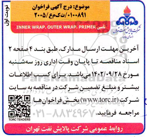 فراخوان تامین INNER WRAP. OUTER WRAP. PRIMER