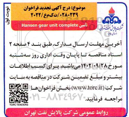 تجدید فراخوان Hansen gear unit complete
