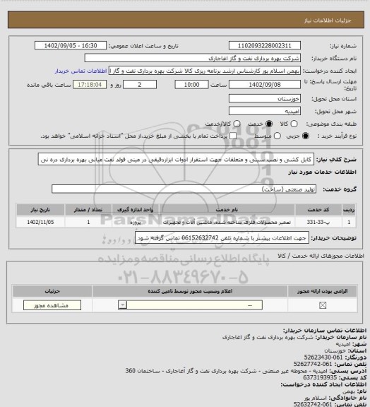 استعلام کابل کشی و نصب سینی و متعلقات جهت استقرار ادوات ابزاردقیقی در مینی فولد نفت میانی بهره برداری دره نی