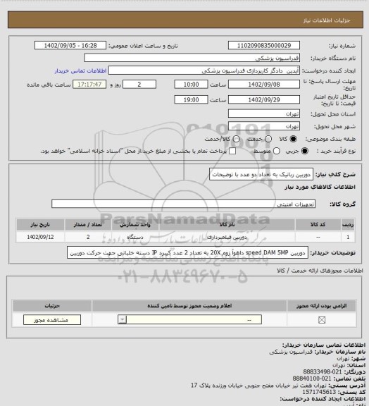 استعلام دوربین رباتیک به تعداد دو عدد با توضیحات