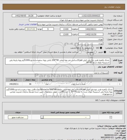 استعلام تشک یکنفره طبی نوع پلی اتیلن قطر10سانتی متر رویه مبلی 90*200
بالش رویه سفیدساده وزن1000گرم رویه پارچه پلی استرپنبه دوزی شده 70*50