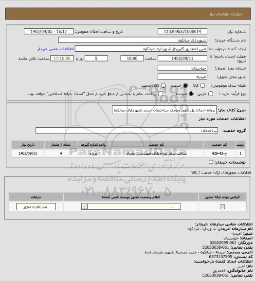 استعلام پروژه احداث پل بتنی ورودی ساختمان جدید شهرداری میانکوه