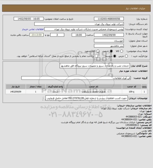 استعلام خدمات نصب و راه اندازی سرور و تجهیزات سرور نیروگاه افق ماهشهر