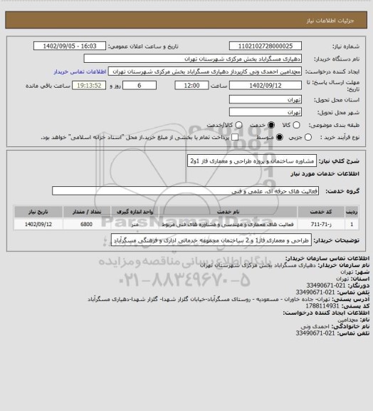 استعلام مشاوره ساختمان و پروژه طراحی و معماری فاز 1و2