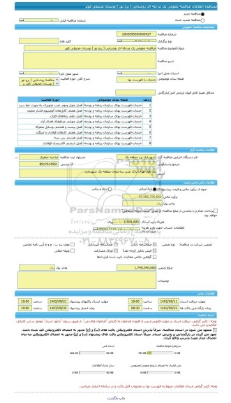 مناقصه، مناقصه عمومی یک مرحله ای روشنایی ( برج نور ) بوستان محیطی کویر