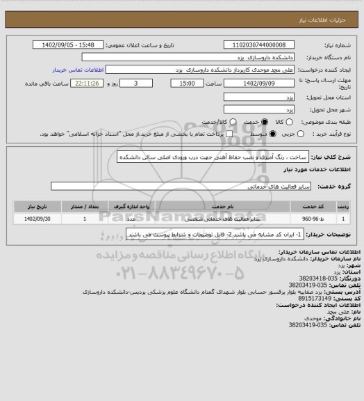 استعلام ساخت ، رنگ آمیزی و نصب حفاظ آهنی جهت درب ورودی اصلی سالن دانشکده