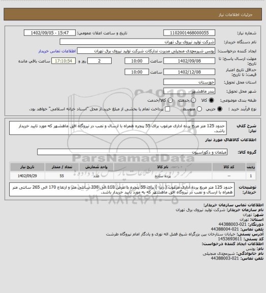 استعلام حدود 125 متر مربع پرده اداری مرغوب برای 55 پنجره همراه با ارسال و نصب در نیروگاه افق ماهشهر که مورد تایید خریدار باشد.