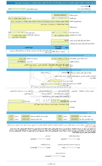 مناقصه، مناقصه عمومی همزمان با ارزیابی (یکپارچه) یک مرحله ای عملیات وصول مطالبات در شهرستان نسیم شهر