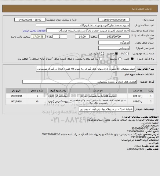 استعلام انجام عملیات رفع تعهدات ارزی پروانه های گمرکی به تعداد 40 فقره (کوتاژ) در گمرک بندرعباس