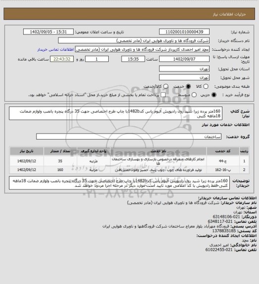 استعلام 160متر پرده زبرا شید رول رادپویش آلبوم یاس کد1482bبا چاپ طرح اختصاصی جهت 35 درگاه پنجره بانصب ولوازم ضمانت 18ماهه کتبی