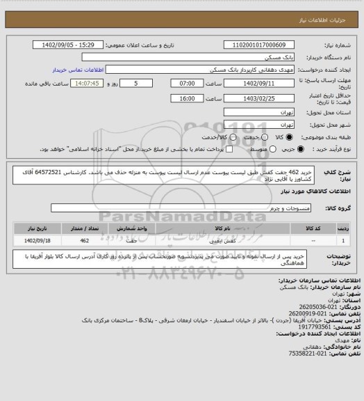 استعلام خرید 462 جفت کفش طبق لیست پیوست عدم ارسال لیست پیوست به منزله حذف می باشد. کارشناس 64572521 آقای کشاورز یا آقایی نژاد