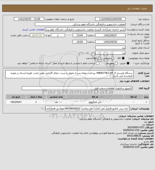 استعلام دستگاه وایرسل MIKROTIK LGH_5 .پرداخت دوماه پس از تحویل و تست .دارای گارانتی معتبر باشد. هزینه ارسال بر عهده فروشنده می باشد.