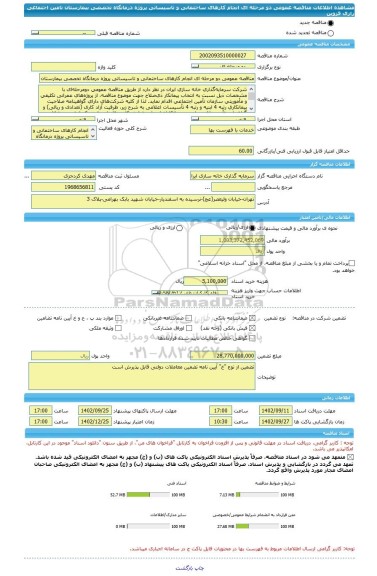 مناقصه، مناقصه عمومی دو مرحله ای انجام کارهای ساختمانی و تاسیساتی پروژه درمانگاه تخصصی بیمارستان تامین اجتماعی رازی قزوین