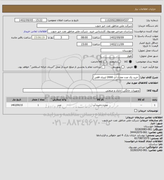 استعلام خرید یک عدد مخزن آب 2000 لیتری افقی