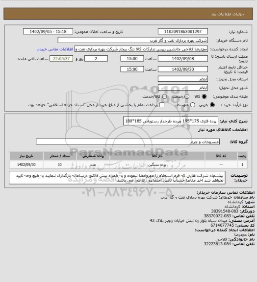 استعلام پرده فلزی 175*195 وپرده طرحدار رستورانی 185*180