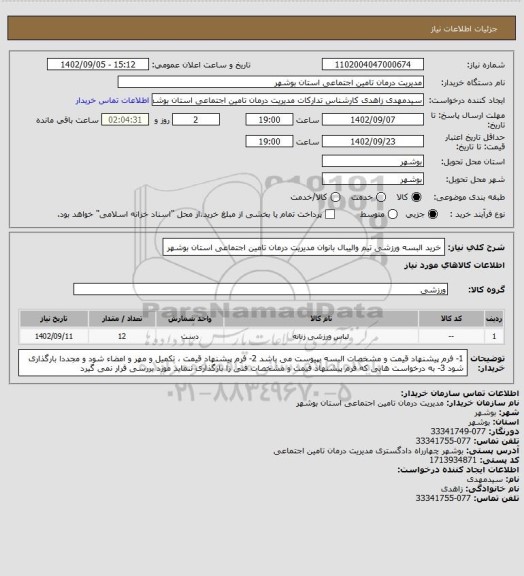 استعلام خرید البسه ورزشی تیم والیبال بانوان مدیریت درمان تامین اجتماعی استان بوشهر