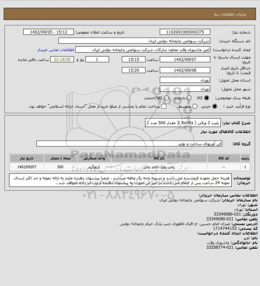 استعلام پلیت 2 ورقی ( Konita )( مقدار 500 عدد )