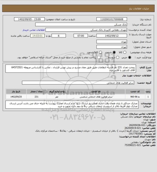 استعلام دوخت تعداد 231 نفر البسه انتظامات طبق طبق مفاد مندرج در پیش نویس قرارداد ، تماس با کارشناس مربوطه 64572521 آقای کشاورز یا آقایی نژاد