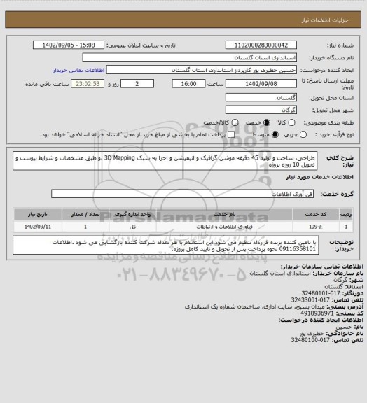 استعلام طراحی، ساخت و تولید 45 دقیقه موشن گرافیک و انیمیشن و اجرا به سبک 3D Mapping ،و طبق مشخصات و شرایط پیوست و تحویل 10 روزه پروژه