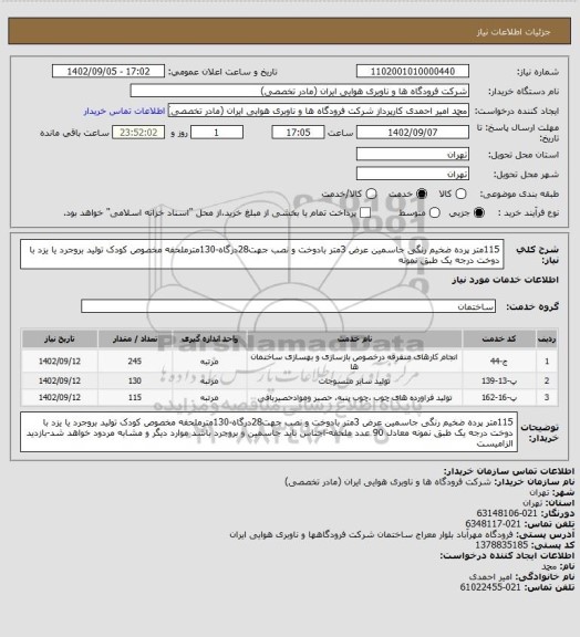 استعلام 115متر پرده ضخیم رنگی جاسمین عرض 3متر بادوخت و نصب جهت28درگاه-130مترملحفه مخصوص کودک تولید بروجرد یا یزد با دوخت درجه یک طبق نمونه