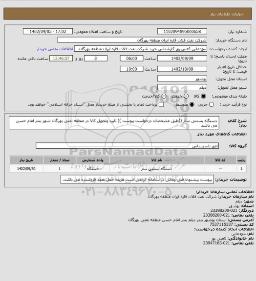 استعلام دستگاه بستنی ساز ((طبق مشخصات درخواست پیوست ))
تایید وتحویل کالا در منطقه نفتی بهرگان شهر بندر امام حسن می باشد