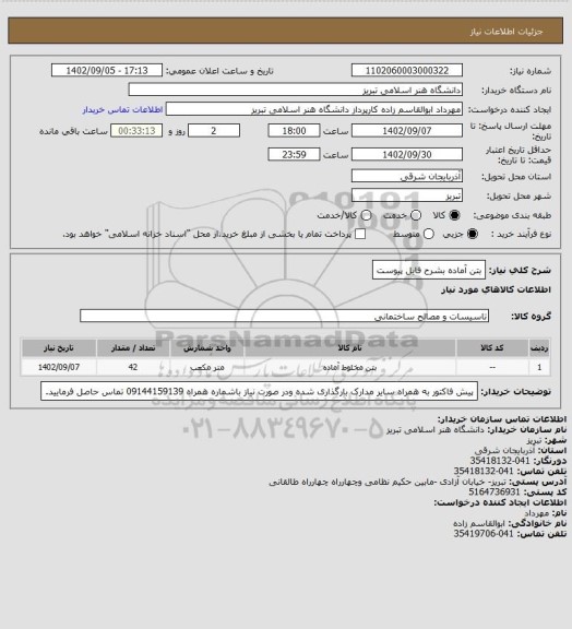 استعلام بتن آماده بشرح فایل پیوست