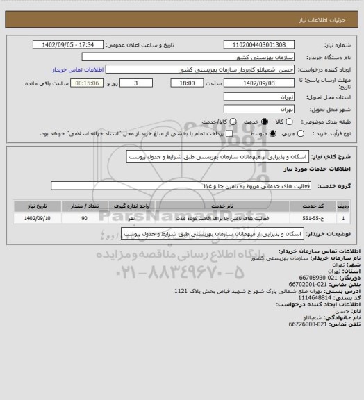 استعلام اسکان و پذیرایی از میهمانان سازمان بهزیستی طبق شرایط و جدول پیوست